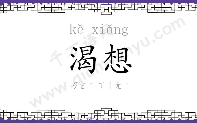 渴想