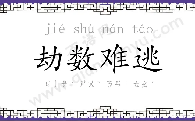 劫数难逃 劫数难逃