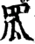 罛(宋·印刷字体·增韵)