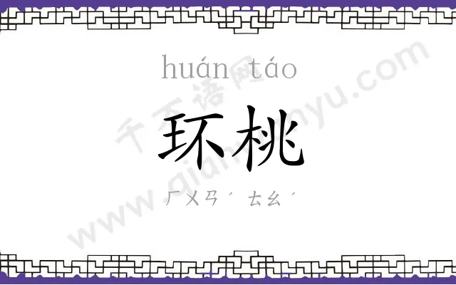 环桃