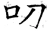 叨(唐·石经·开成石经)