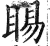 睗(明·印刷字体·洪武正韵)