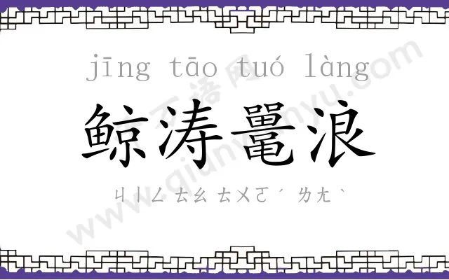 鲸涛鼍浪