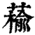 䕆(清·印刷字体·康熙字典)