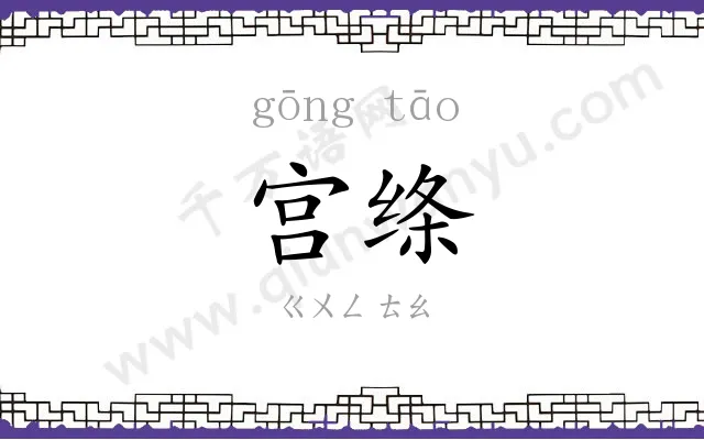 宫绦 宫绦