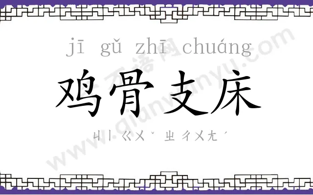 鸡骨支床
