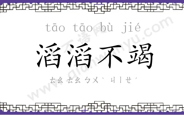 滔滔不竭