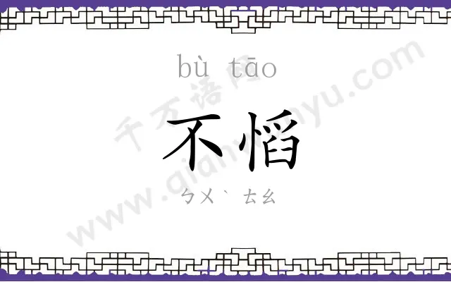 不慆