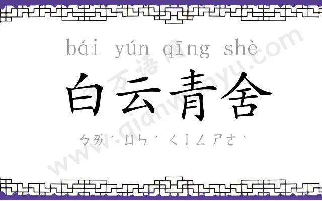 白云青舍