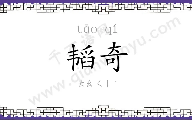 韬奇