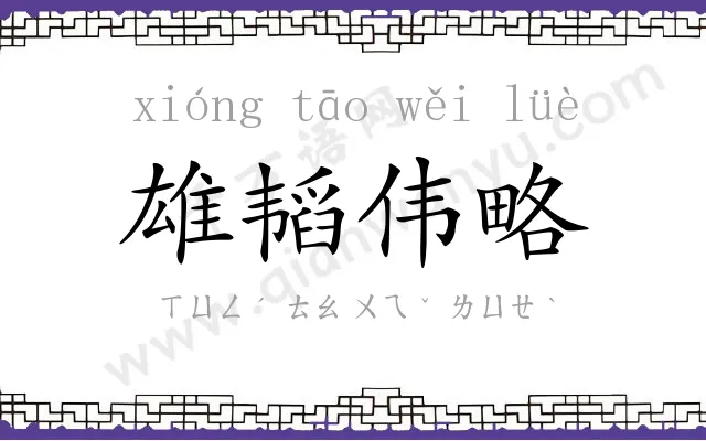 雄韬伟略 雄韬伟略