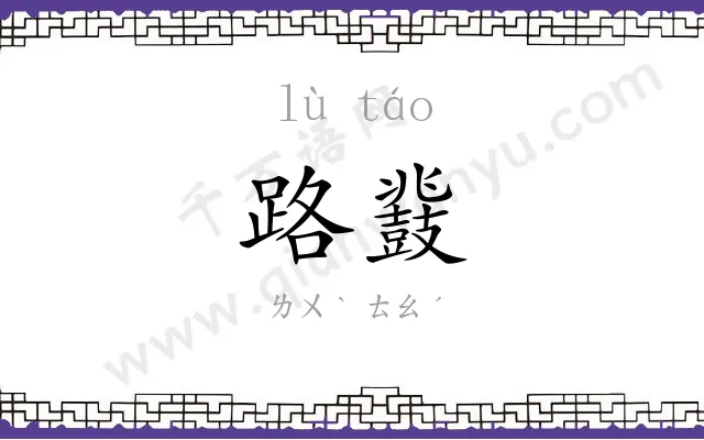 路鼗