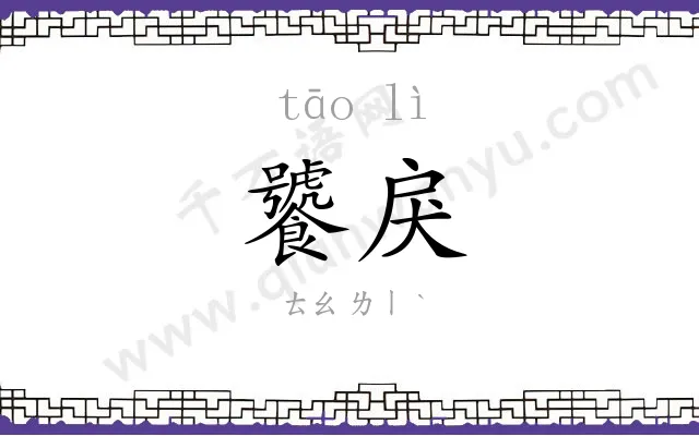 饕戾