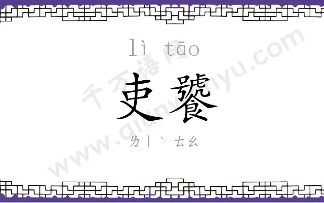 吏饕