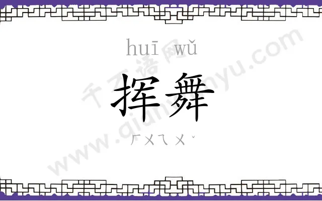 挥舞