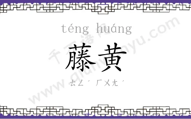 藤黄 藤黄