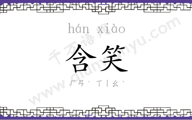 含笑