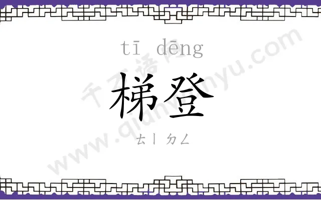 梯登