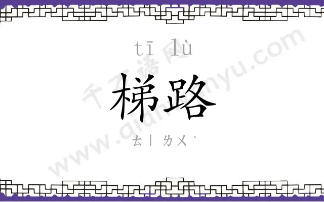 梯路