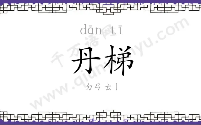 丹梯