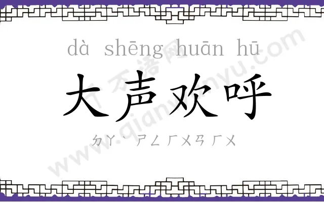大声欢呼