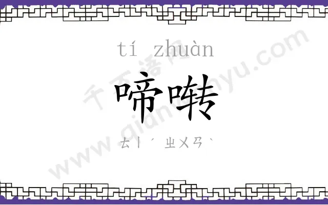 啼啭