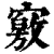 𡫀(清·印刷字体·康熙字典)