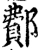 鄪(宋·印刷字体·增韵)