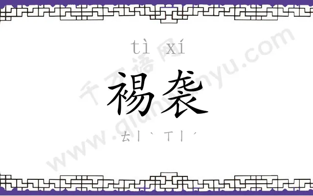 裼袭