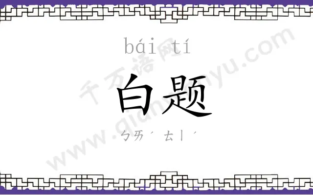 白题