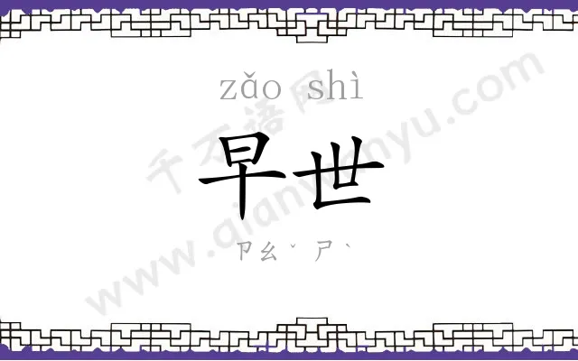 早世