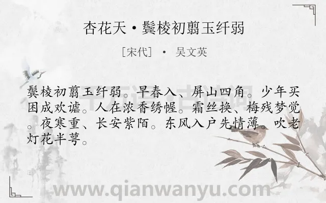 《杏花天·鬓棱初翦玉纤弱》作者是宋代的吴文英.本诗词属于春天;追忆;感慨;抒怀类诗词.诗词全文约共65字.