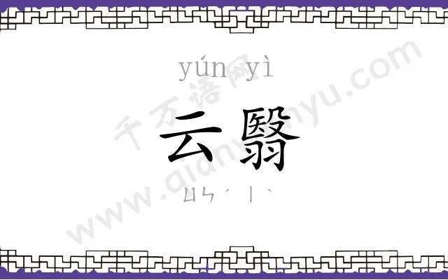 云翳