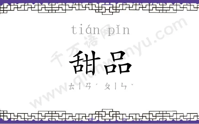 甜品