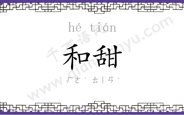 和甜