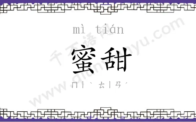 蜜甜
