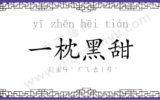 一枕黑甜