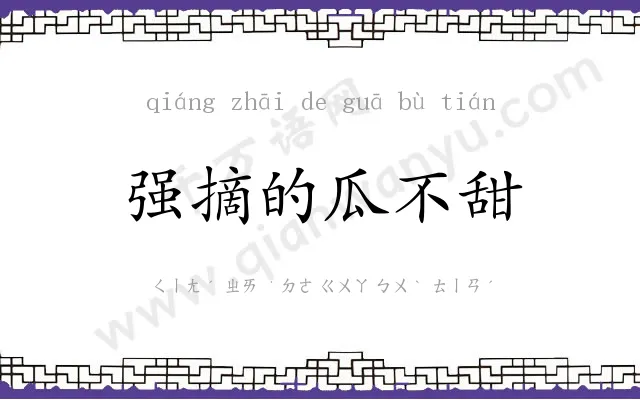 强摘的瓜不甜