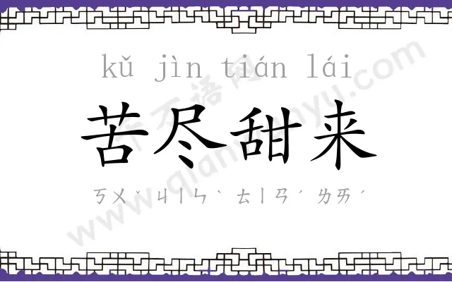 苦尽甜来