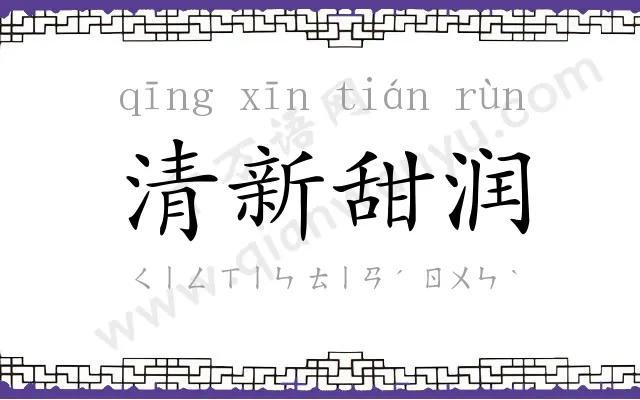 清新甜润 清新甜润