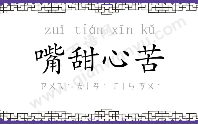 嘴甜心苦
