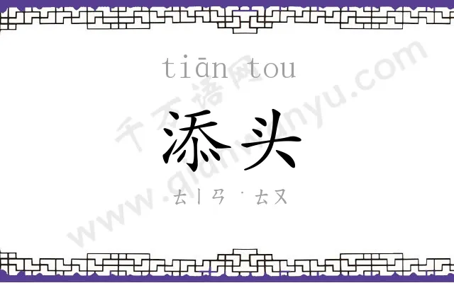 添头