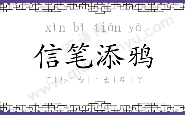 信笔添鸦