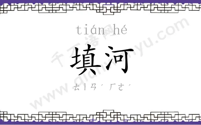 填河