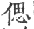 偲(宋·印刷字体·广韵)