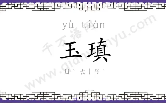 玉瑱