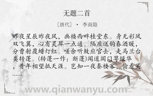 《无题二首》作者是唐代的李商隐.本诗词属于爱情;组诗类诗词.诗词全文约共105字.