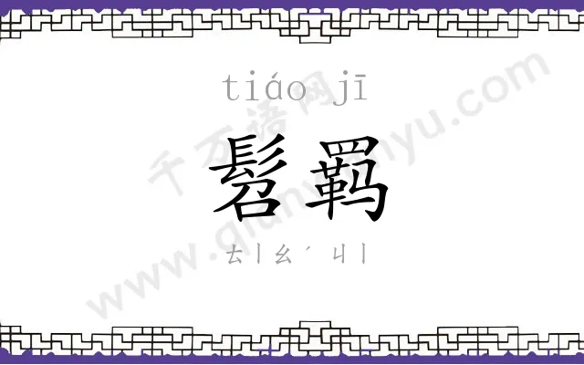 髫羁