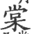 棠(宋·印刷字体·广韵)