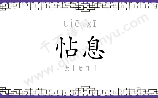 怗息